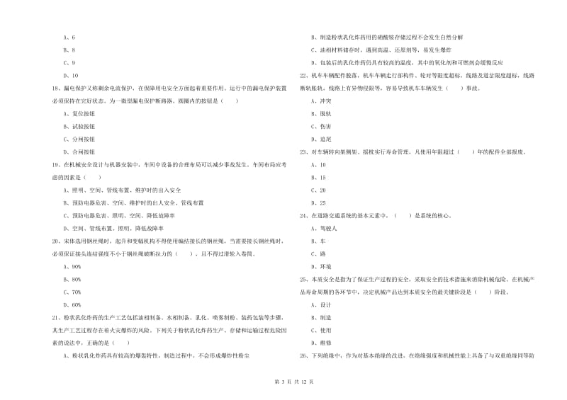 注册安全工程师考试《安全生产技术》强化训练试题C卷 附解析.doc_第3页