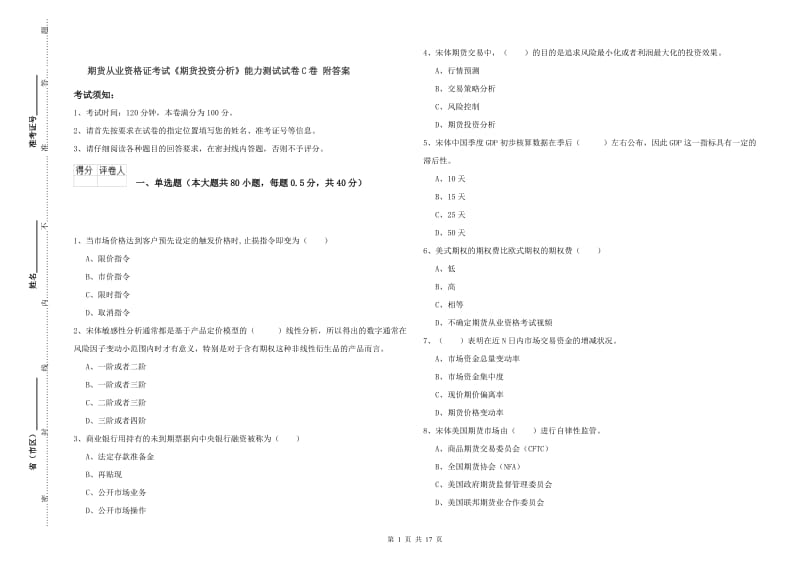 期货从业资格证考试《期货投资分析》能力测试试卷C卷 附答案.doc_第1页