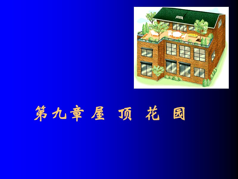 《屋頂花園》PPT課件.ppt_第1頁