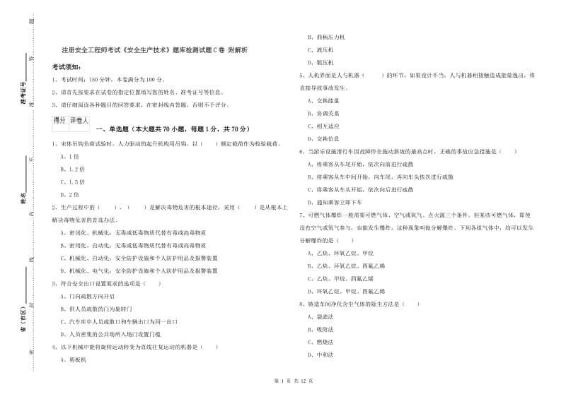 注册安全工程师考试《安全生产技术》题库检测试题C卷 附解析.doc_第1页