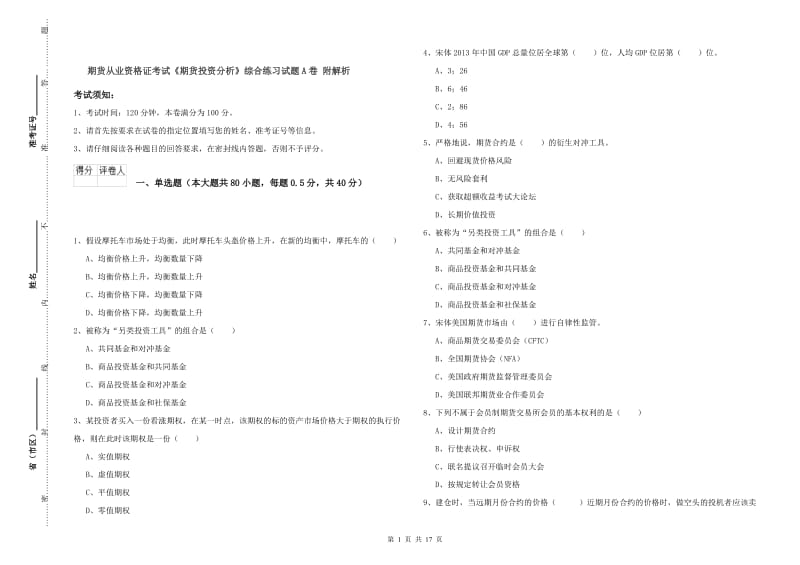 期货从业资格证考试《期货投资分析》综合练习试题A卷 附解析.doc_第1页