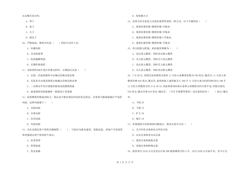 期货从业资格证考试《期货投资分析》综合练习试题A卷 附解析.doc_第2页