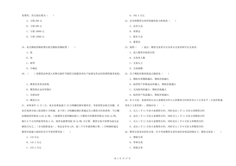 期货从业资格证考试《期货投资分析》综合练习试题A卷 附解析.doc_第3页