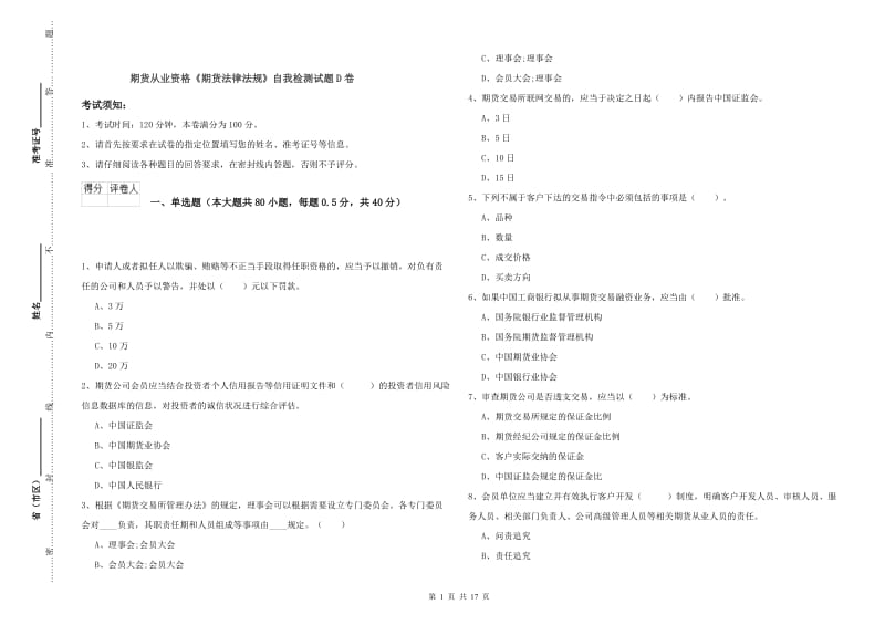 期货从业资格《期货法律法规》自我检测试题D卷.doc_第1页