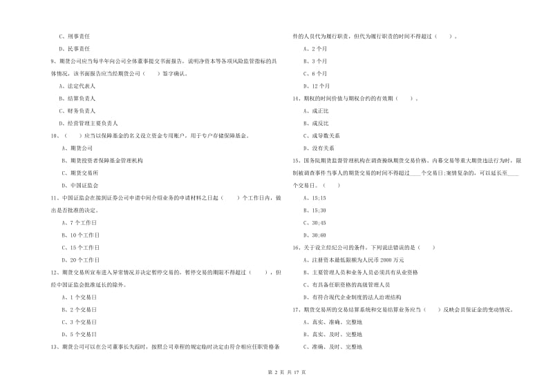 期货从业资格《期货法律法规》自我检测试题D卷.doc_第2页