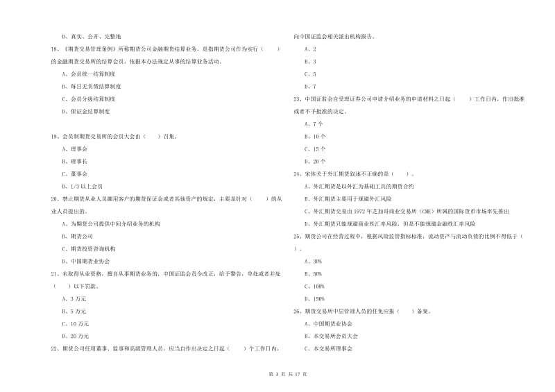 期货从业资格《期货法律法规》自我检测试题D卷.doc_第3页