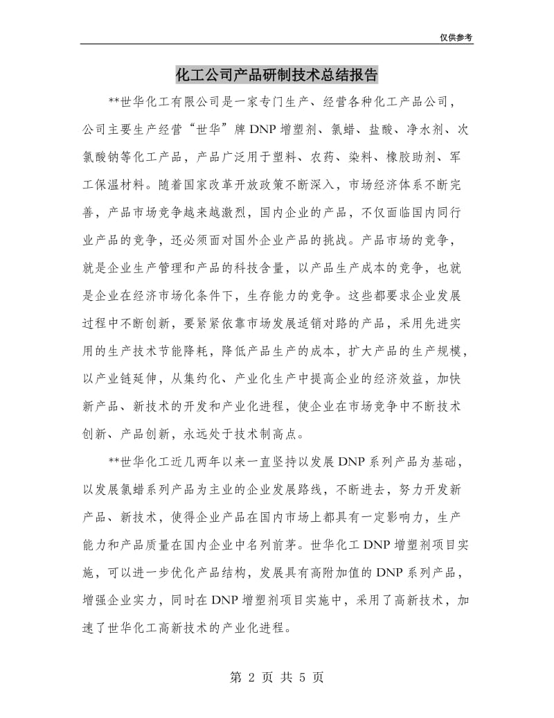 化工公司产品研制技术总结报告.doc_第2页