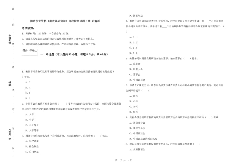 期货从业资格《期货基础知识》自我检测试题C卷 附解析.doc_第1页