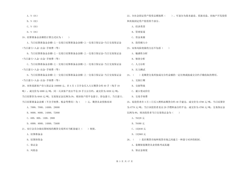 期货从业资格《期货投资分析》能力提升试卷C卷 含答案.doc_第3页