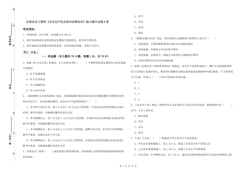 注册安全工程师《安全生产法及相关法律知识》能力提升试卷B卷.doc_第1页