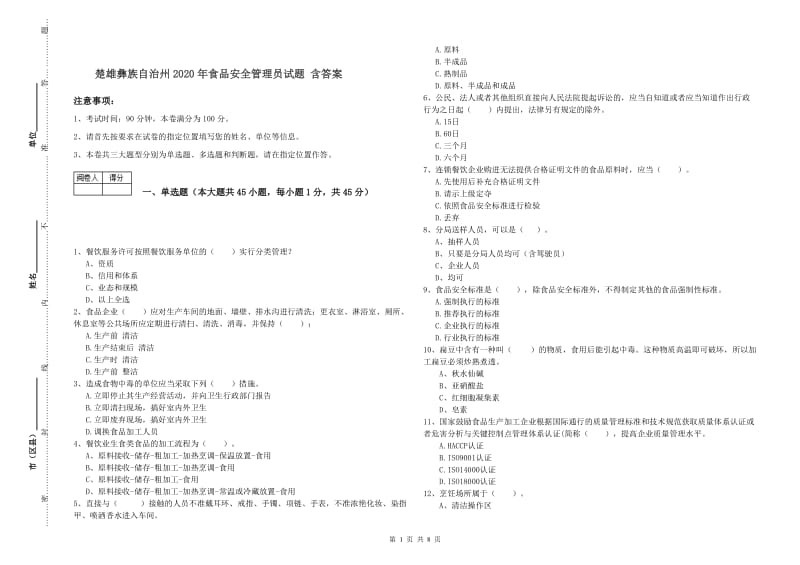 楚雄彝族自治州2020年食品安全管理员试题 含答案.doc_第1页