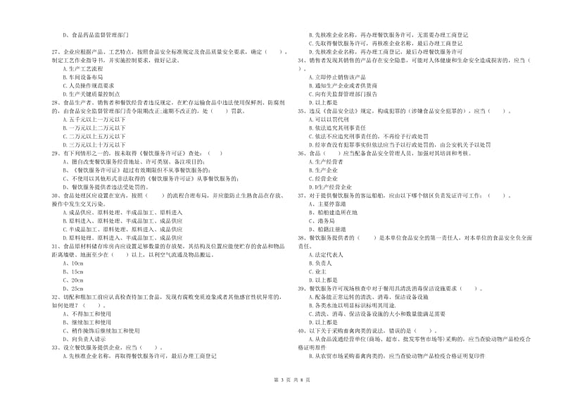 楚雄彝族自治州2020年食品安全管理员试题 含答案.doc_第3页