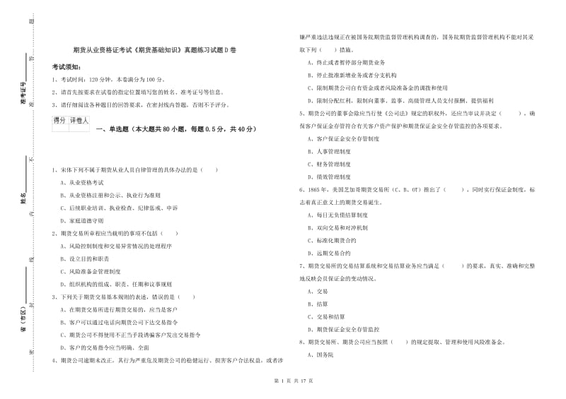 期货从业资格证考试《期货基础知识》真题练习试题D卷.doc_第1页