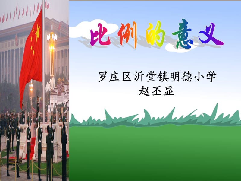 《比例的意義》課件.ppt_第1頁