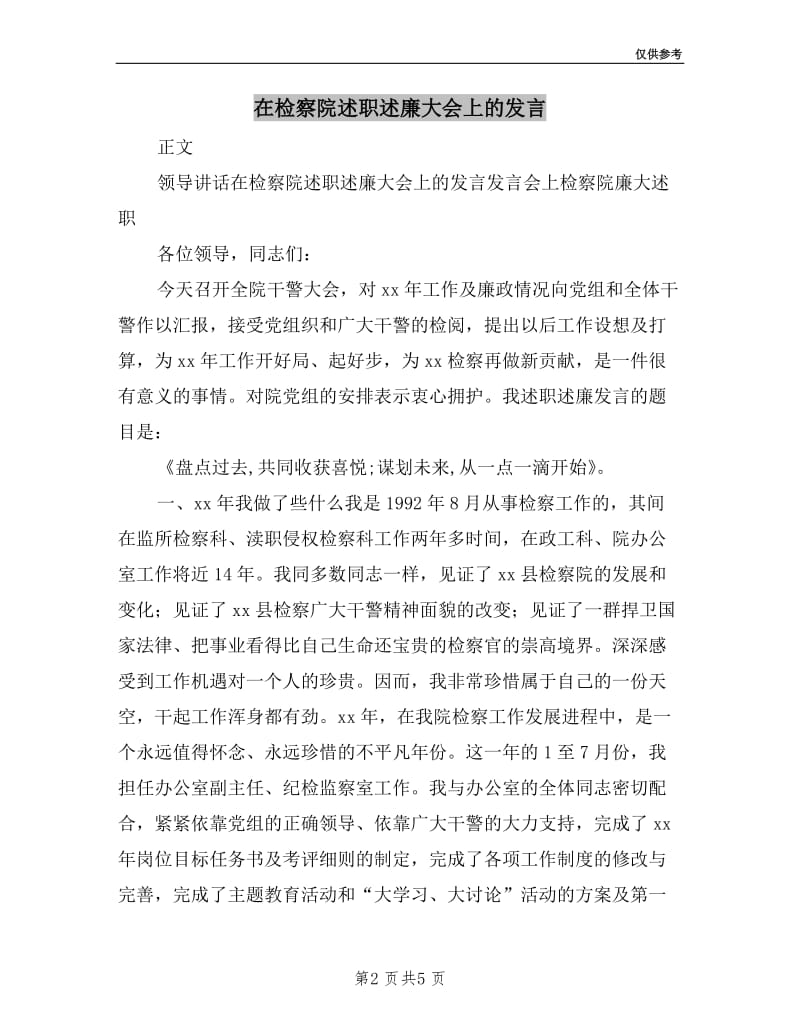 在检察院述职述廉大会上的发言.doc_第2页