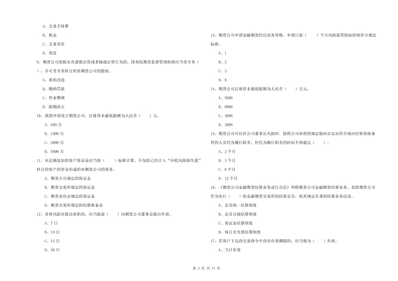 期货从业资格考试《期货法律法规》考前练习试题D卷 含答案.doc_第2页