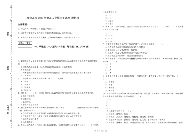 秦皇岛市2020年食品安全管理员试题 附解析.doc_第1页