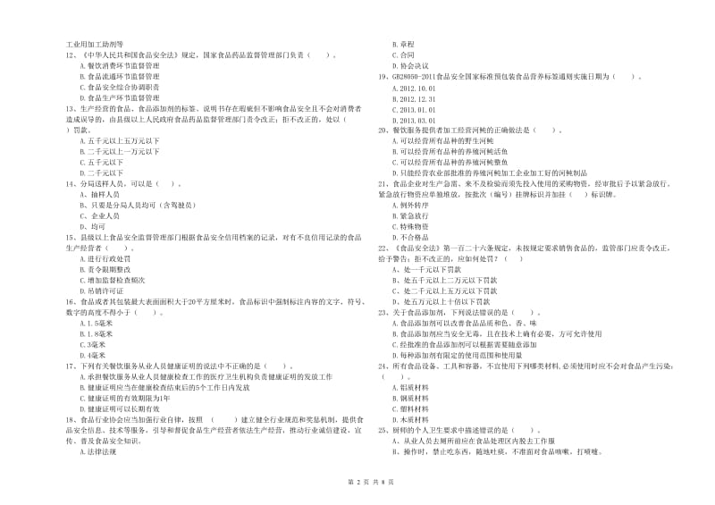 秦皇岛市2020年食品安全管理员试题 附解析.doc_第2页