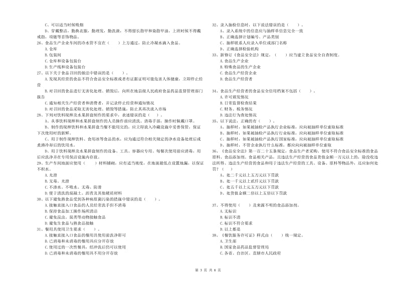 秦皇岛市2020年食品安全管理员试题 附解析.doc_第3页