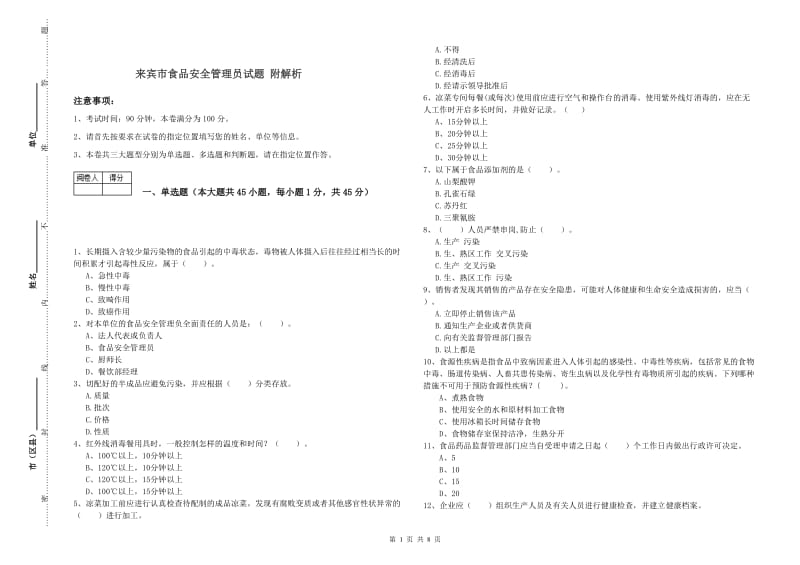 来宾市食品安全管理员试题 附解析.doc_第1页