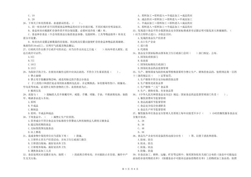 来宾市食品安全管理员试题 附解析.doc_第3页