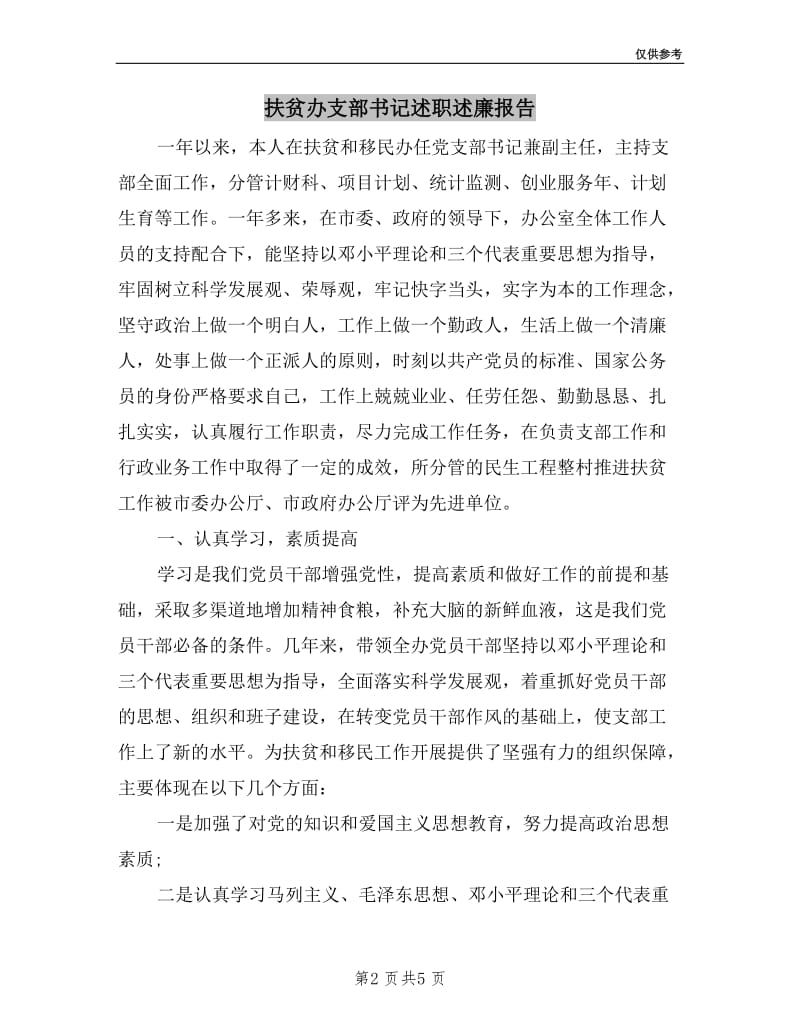 扶贫办支部书记述职述廉报告.doc_第2页