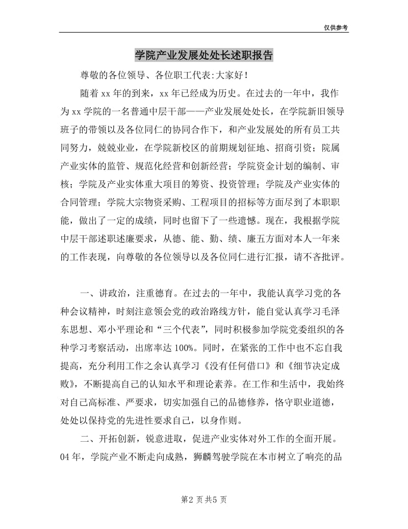 学院产业发展处处长述职报告.doc_第2页