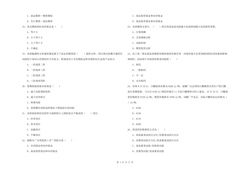 期货从业资格《期货投资分析》全真模拟考试试卷B卷 附解析.doc_第3页