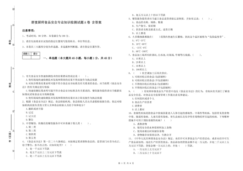 群宴厨师食品安全专业知识检测试题A卷 含答案.doc_第1页