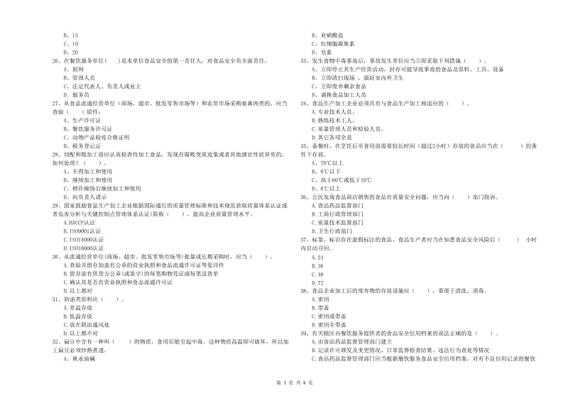 群宴厨师食品安全专业知识检测试题A卷 含答案.doc_第3页