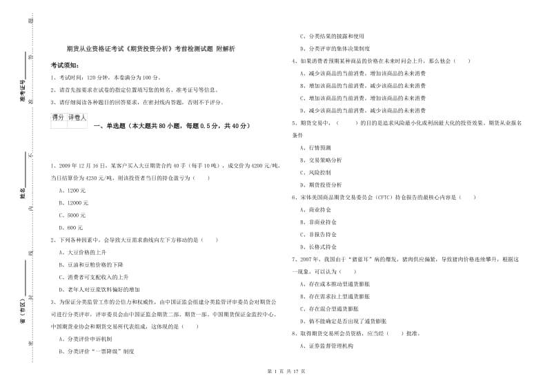 期货从业资格证考试《期货投资分析》考前检测试题 附解析.doc_第1页