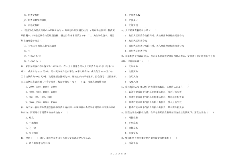 期货从业资格证考试《期货投资分析》考前检测试题 附解析.doc_第2页