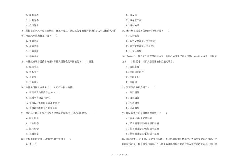 期货从业资格证考试《期货投资分析》考前检测试题 附解析.doc_第3页