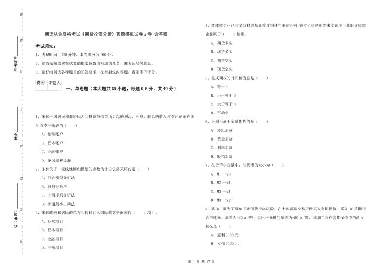 期货从业资格考试《期货投资分析》真题模拟试卷A卷 含答案.doc_第1页