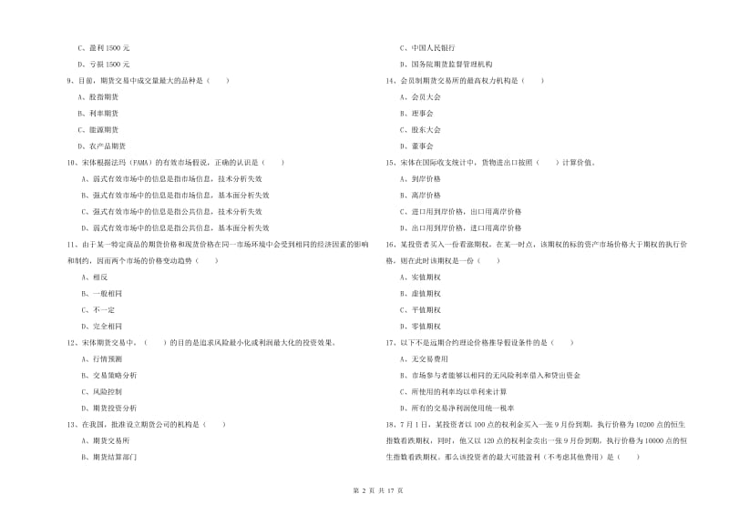 期货从业资格考试《期货投资分析》真题模拟试卷A卷 含答案.doc_第2页