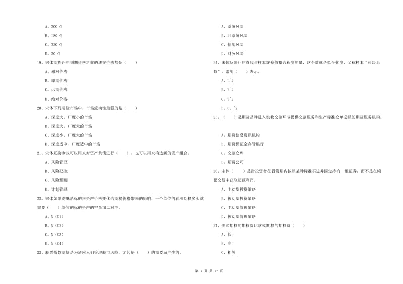 期货从业资格考试《期货投资分析》真题模拟试卷A卷 含答案.doc_第3页