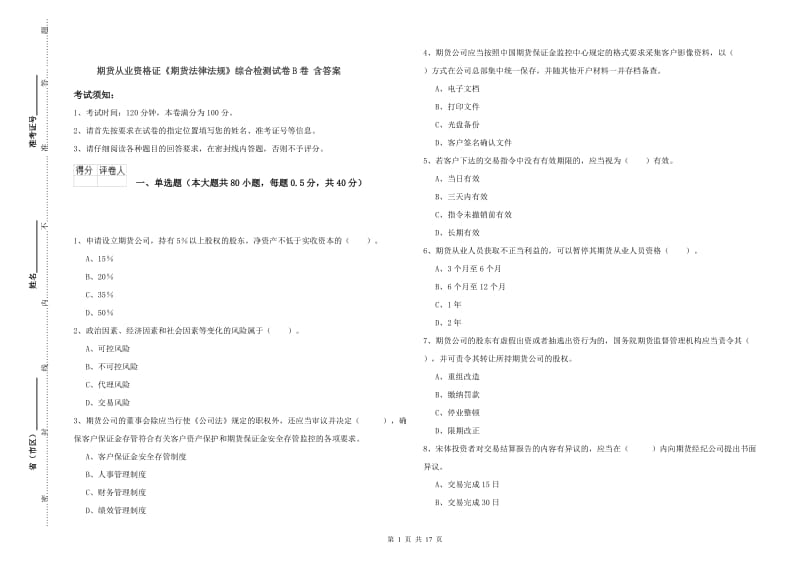 期货从业资格证《期货法律法规》综合检测试卷B卷 含答案.doc_第1页