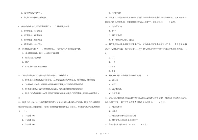 期货从业资格证《期货法律法规》综合检测试卷B卷 含答案.doc_第2页