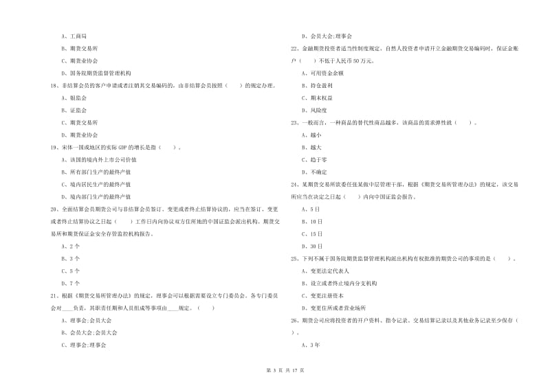 期货从业资格证《期货法律法规》综合检测试卷B卷 含答案.doc_第3页