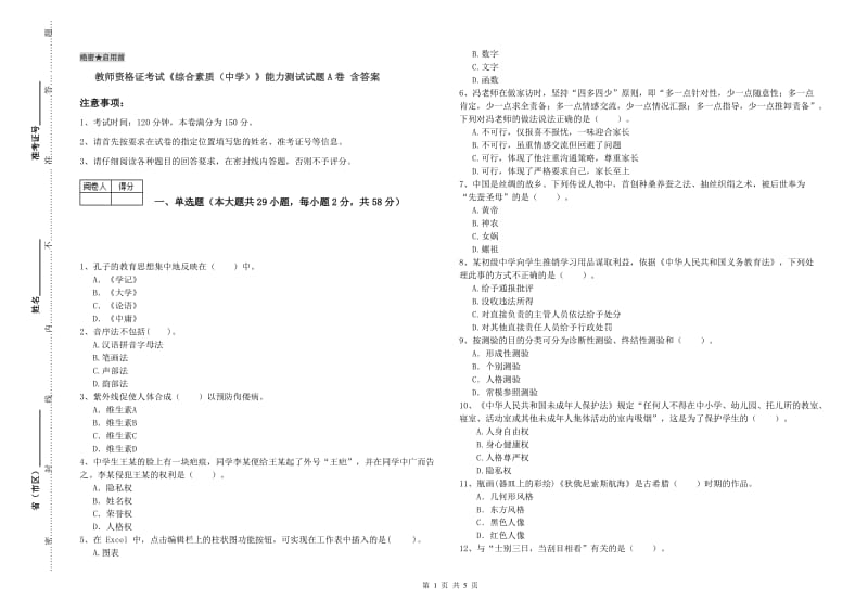 教师资格证考试《综合素质（中学）》能力测试试题A卷 含答案.doc_第1页