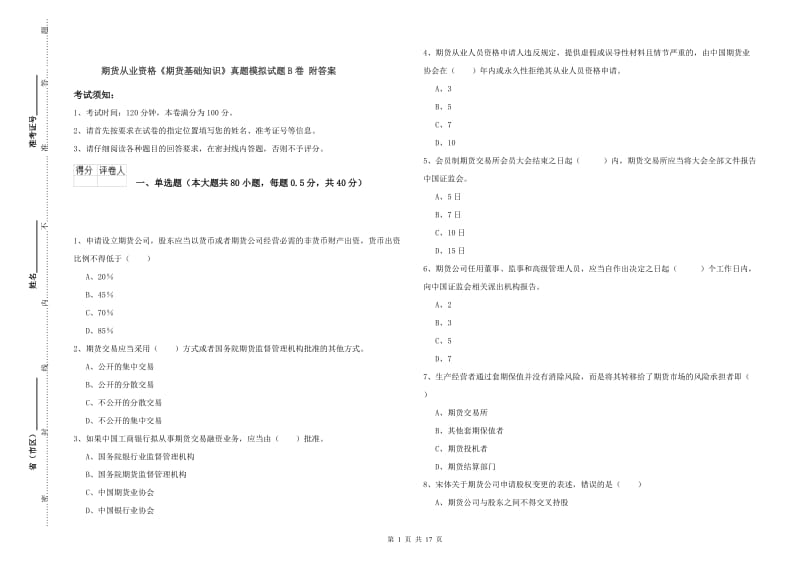 期货从业资格《期货基础知识》真题模拟试题B卷 附答案.doc_第1页