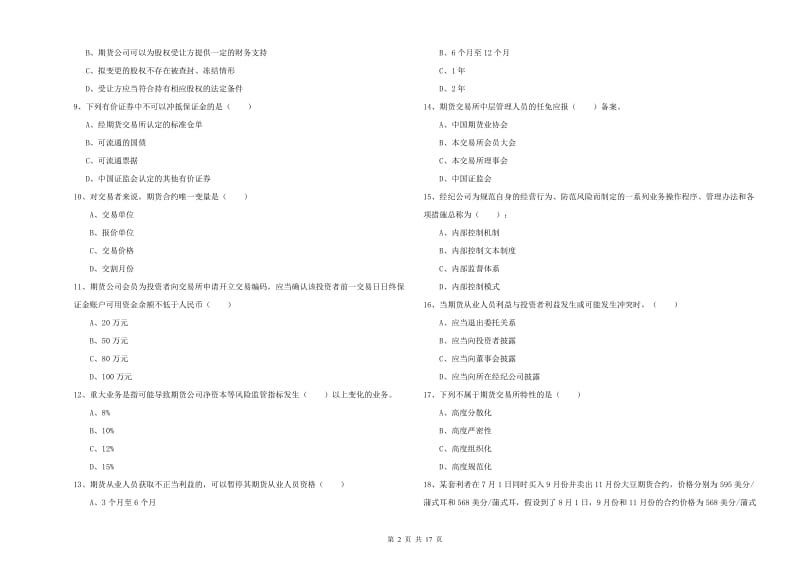 期货从业资格《期货基础知识》真题模拟试题B卷 附答案.doc_第2页