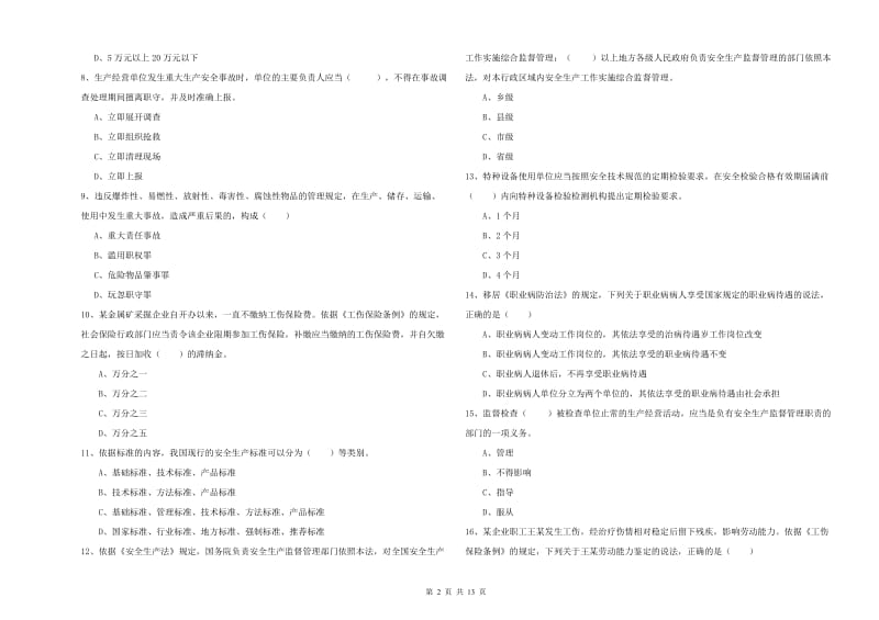 注册安全工程师《安全生产法及相关法律知识》真题模拟试卷D卷 附解析.doc_第2页