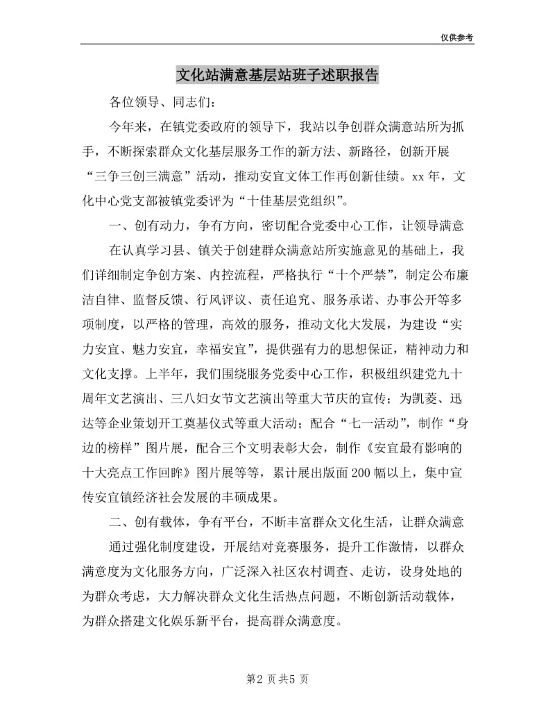 文化站满意基层站班子述职报告.doc_第2页