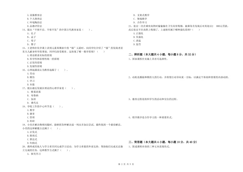 教师资格证《教育知识与能力（中学）》考前练习试题B卷 含答案.doc_第2页