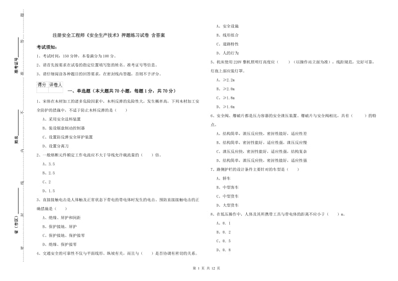 注册安全工程师《安全生产技术》押题练习试卷 含答案.doc_第1页