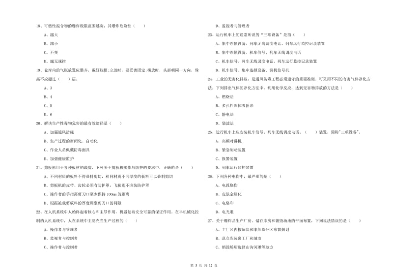 注册安全工程师《安全生产技术》押题练习试卷 含答案.doc_第3页