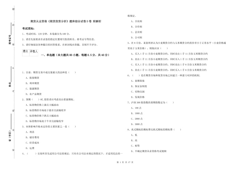 期货从业资格《期货投资分析》题库综合试卷D卷 附解析.doc_第1页