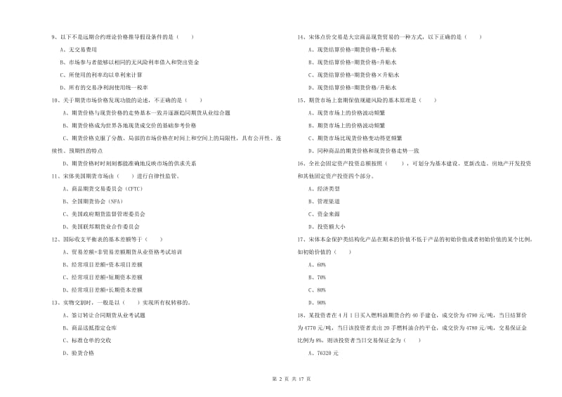 期货从业资格《期货投资分析》题库综合试卷D卷 附解析.doc_第2页