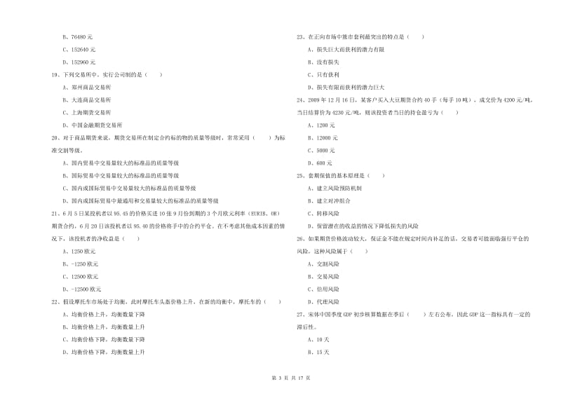 期货从业资格《期货投资分析》题库综合试卷D卷 附解析.doc_第3页